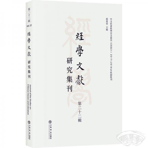 经学文献研究集刊（第二十二辑）
