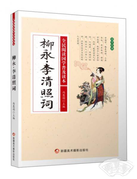 柳永·李清照词/全民阅读国学普及读本
