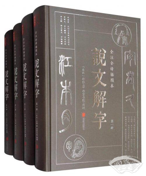 说文解字（文白对照 全 注全译插图本 套装全4册）