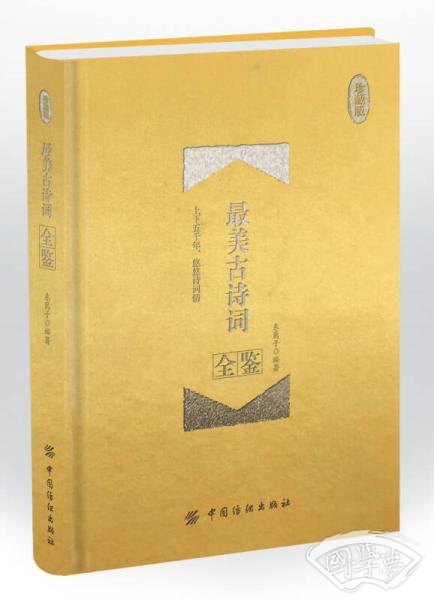最美古诗词全鉴 珍藏版（精装）