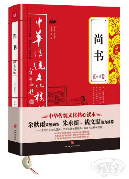 中华传统文化核心读本：尚书全集