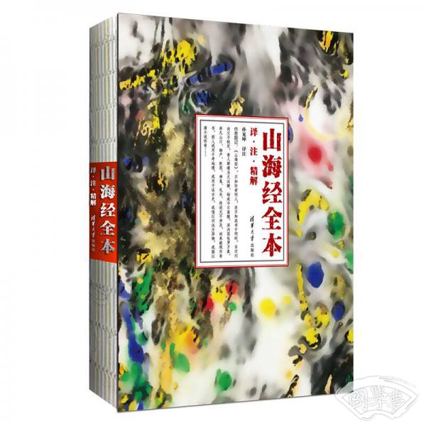 山海经 全本：译· 注·精解