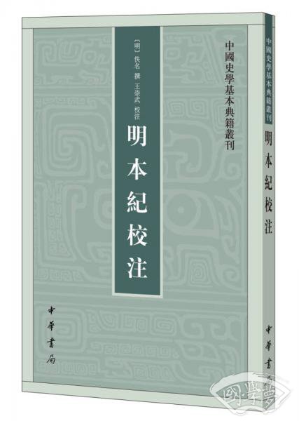 明本纪校 注（中国史学基本典籍丛刊） 