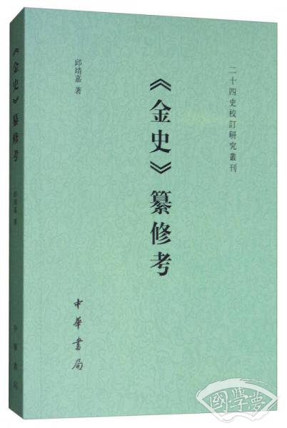 二十四史校订研究丛刊：《金史》纂修考