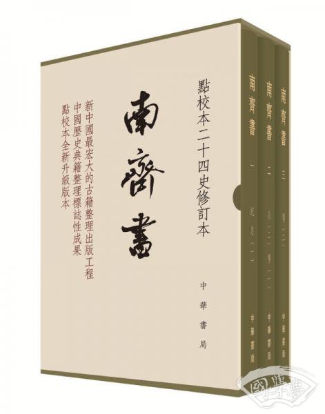 南齐书（全3册）（点校本二十四史修订本） 