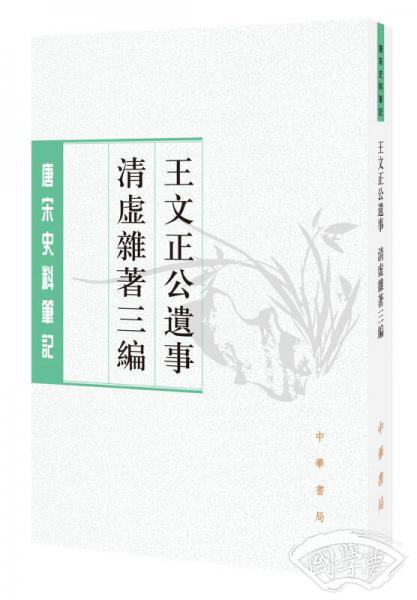 王文正公遗事·清虚杂 著三编（唐宋史料笔记丛刊） 