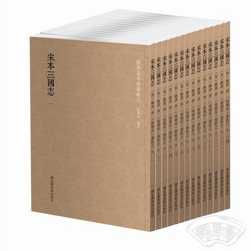 国学基本典籍丛刊：宋本三国志（套装全14册）