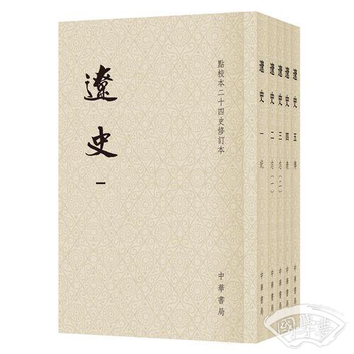 辽史（繁体竖排平装全5册，点校本二十四史修订本）