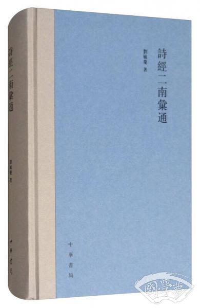 诗经二南汇通