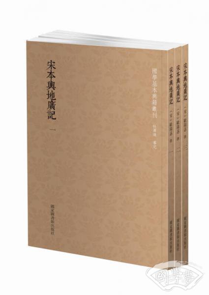 国学基本典籍丛刊：宋本舆地广记（套装全三册）