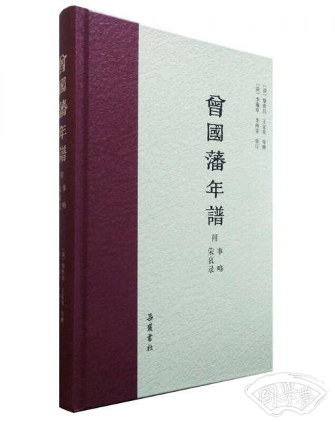 曾国藩年谱（附事略 荣哀录）