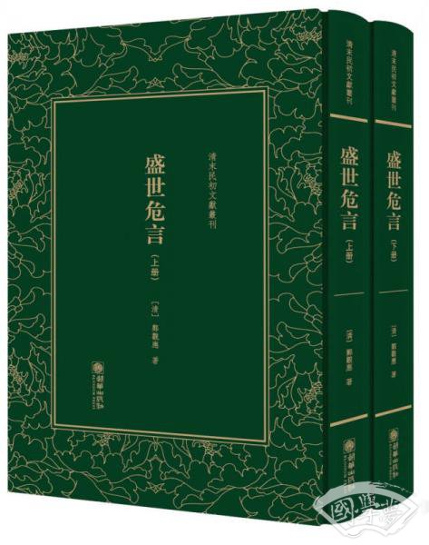 盛世危言（套装上下册）（精装）/清末民初文献丛刊
