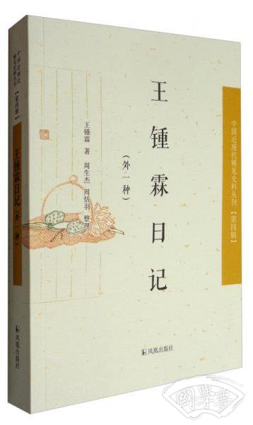中国近现代稀见史料丛刊（第四辑）：王锺霖日记（外一种）