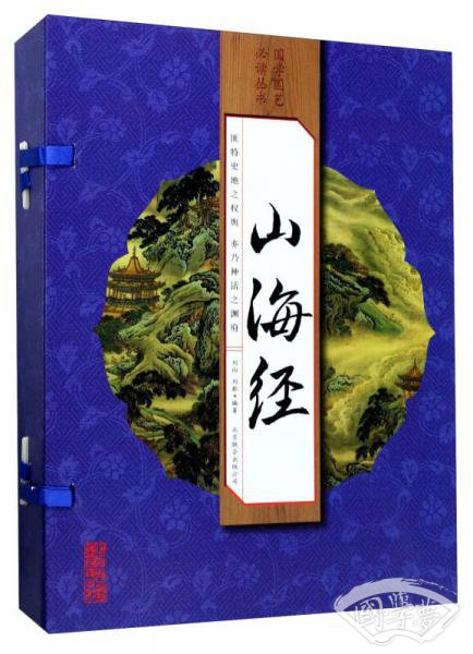 山海经（套装共4册）/国学国艺必读丛书
