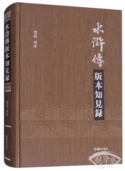 《水浒传》版本知见录