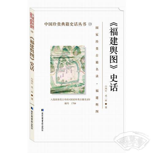 《福建舆图》史话