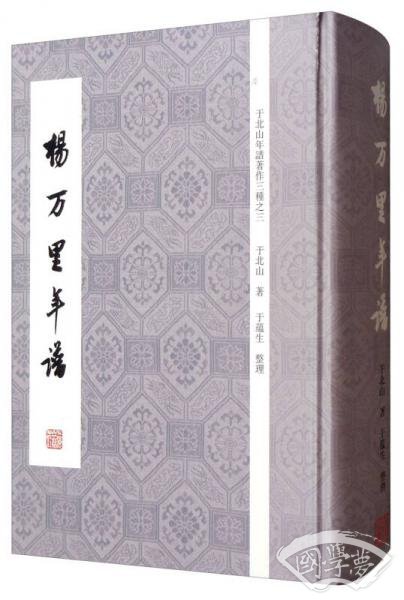 于北山年谱 著作三种之三：杨万里年谱