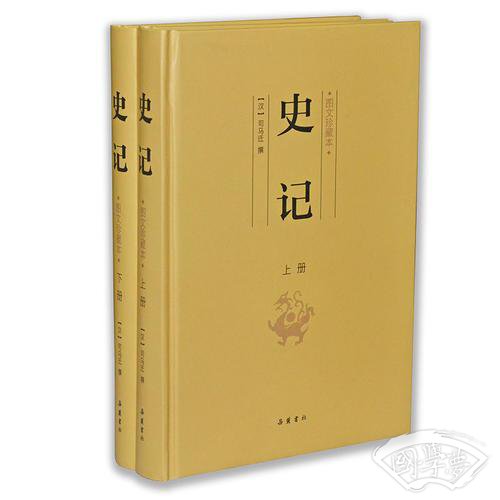 史记（图文珍藏本）