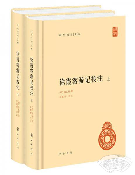 中华国学文库：徐霞客游记校 注（套装共2册）