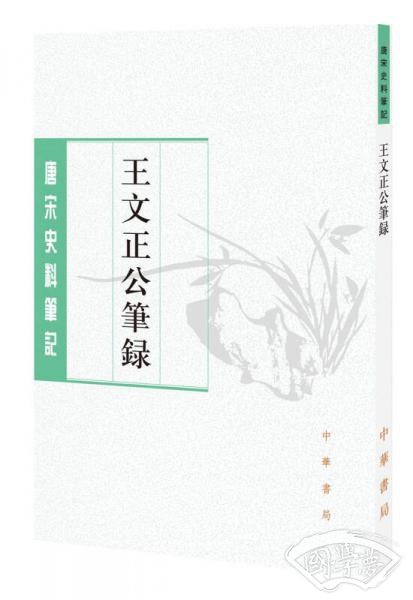 王文正公笔录（唐宋史料笔记丛刊） 