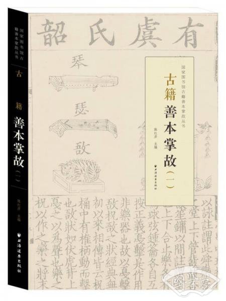 古籍善本掌故（一）