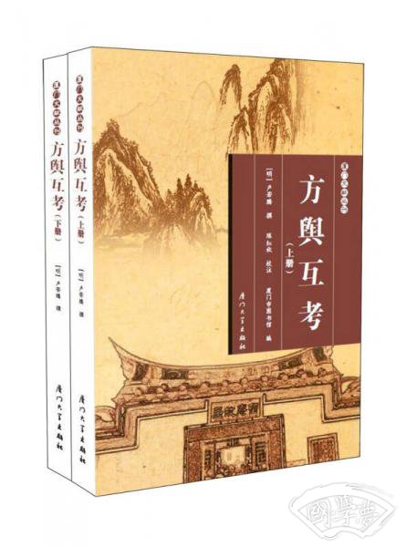 方舆互考/厦门文献丛刊