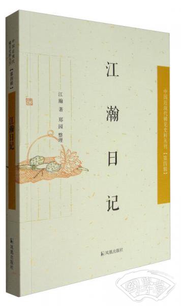 中国近现代稀见史料丛刊·第四辑：江瀚日记