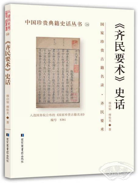 齐民要术 史话