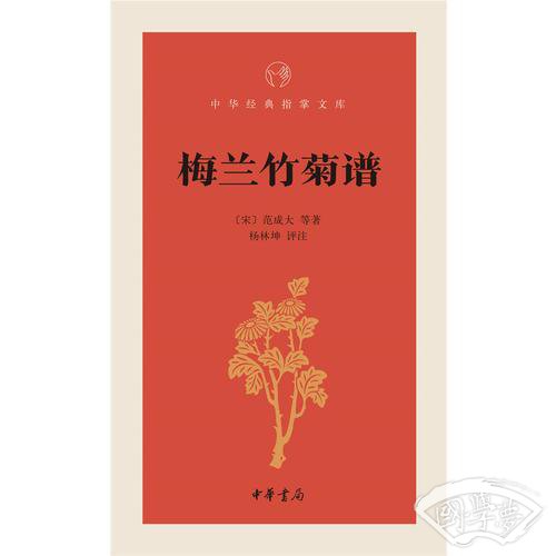 梅兰竹菊谱（中华经典指掌文库）