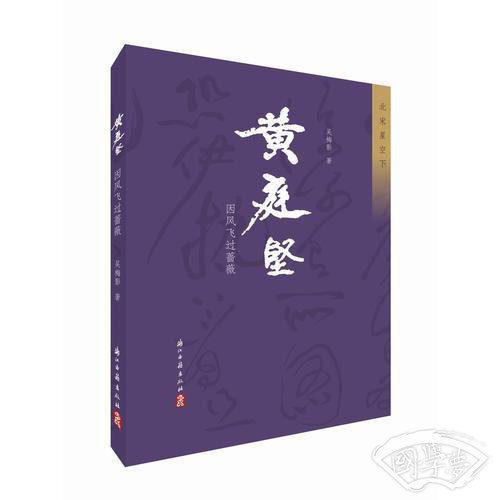 黄庭坚:因风吹过蔷薇