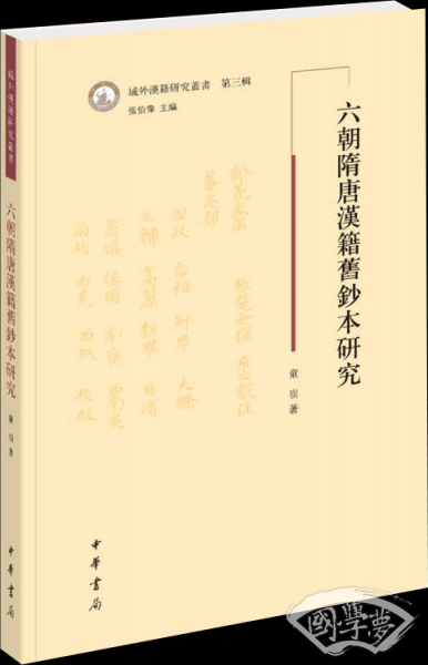 六朝隋唐汉籍旧钞本研究（域外汉籍研究丛书）
