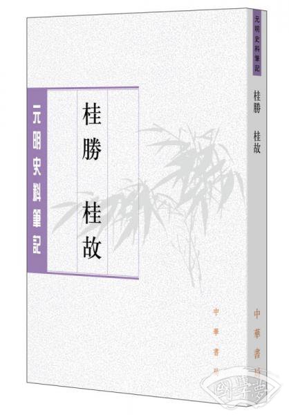 桂胜·桂故（元明史料笔记丛刊）