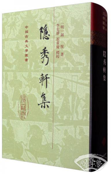 中国古典文学丛书：隐秀轩集