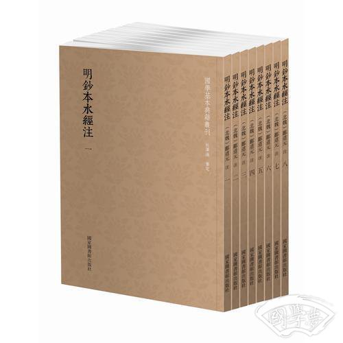 国学基本典籍丛刊：明钞本水经 注（套装共8册）