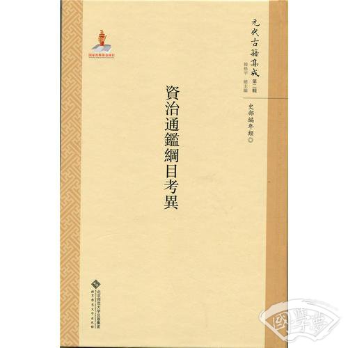 资治通鉴纲目考异