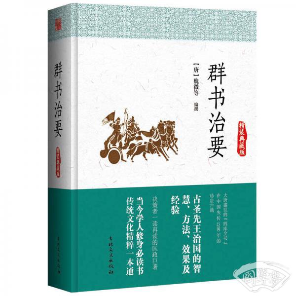 群书治要（精装典藏版）