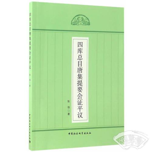 四库总目唐集提要会证平议