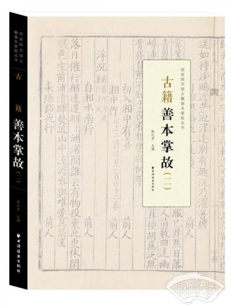 古籍善本掌故（二）