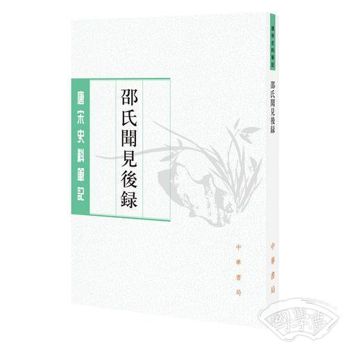 邵氏闻见后录（唐宋史料笔记丛刊）