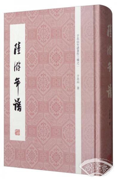 于北山年谱 著作三种之一：陆游年谱