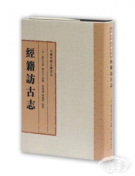 经籍访古志