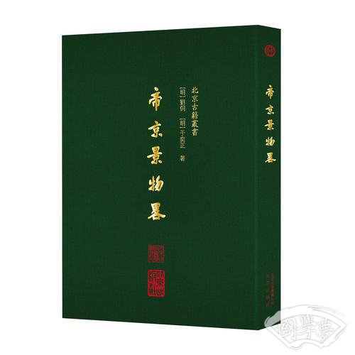 帝京景物略