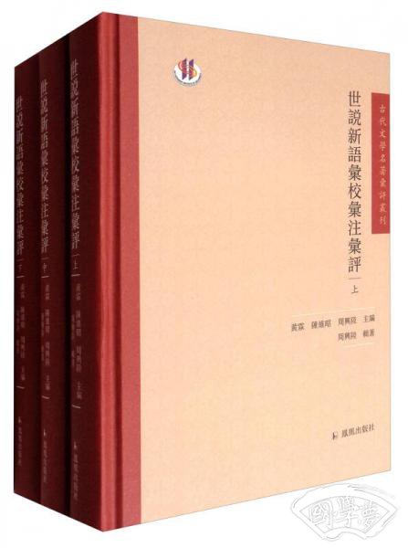 世说新语汇校汇 注汇评（套装上中下册）