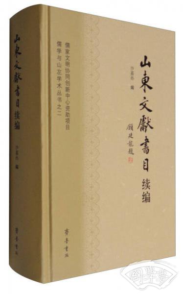 儒学与山左学术丛书之二：山东文献书目续编
