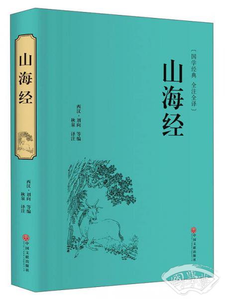 山海经（国学经典 全 注全译）
