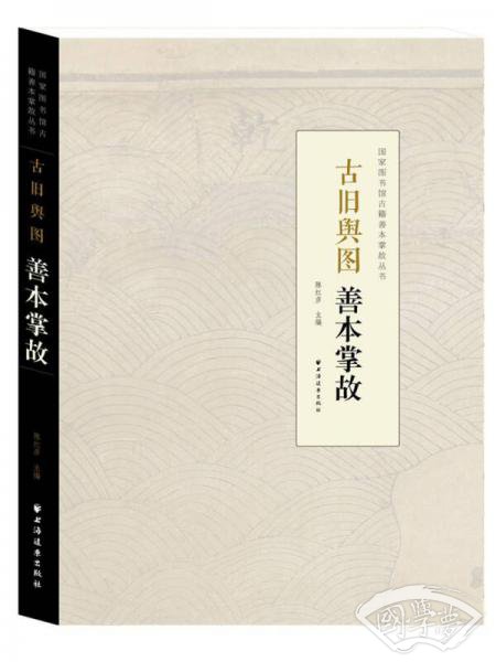 古旧舆图善本掌故