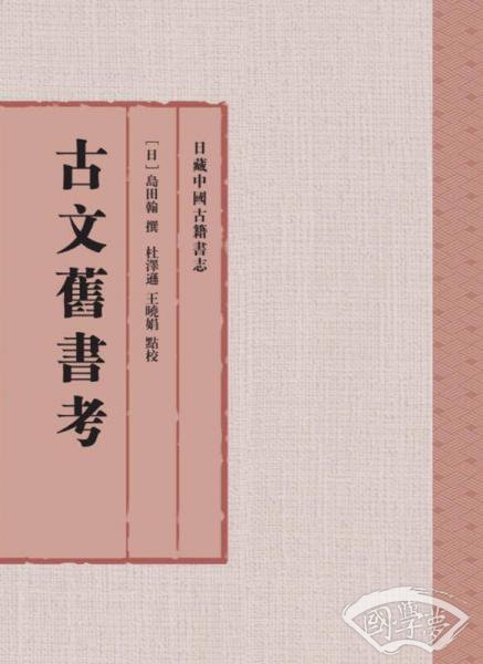 古文旧书考