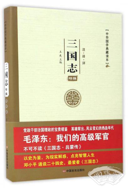 中华国学典藏读本：三国志精编