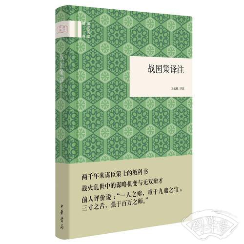 国民阅读经典：战国策译 注