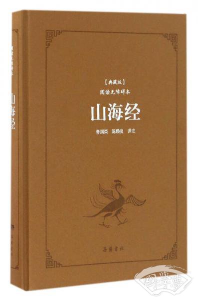 山海经（典藏版阅读无障碍本）（精装）